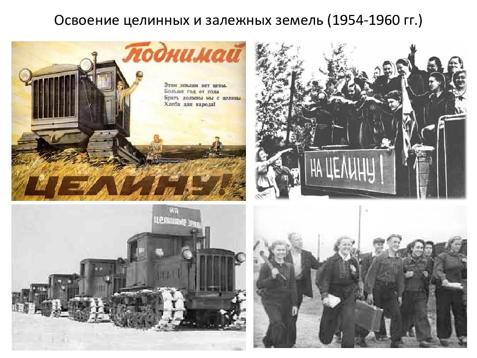 Начало освоения целины дата. 1954 – Освоение целинных и залежных земель. Целина освоение целинных земель СССР. Целина в Казахстане 1954. Освоение целины Хрущева.